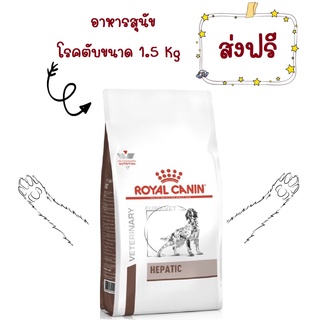 -ส่งฟรี- Royal Canin Hepatic dog 1.5 kg อาหารสุนัขโรคตับโรยัลคานิน 1.5 kg