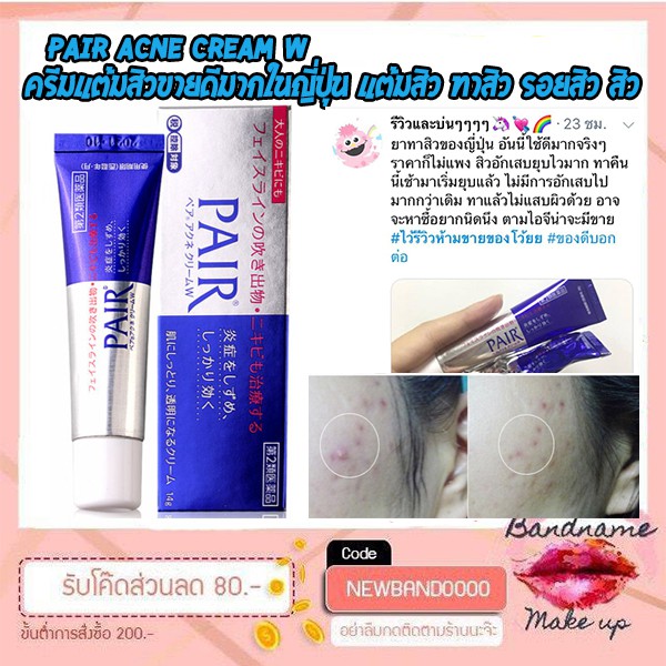 pair acne cream pantip