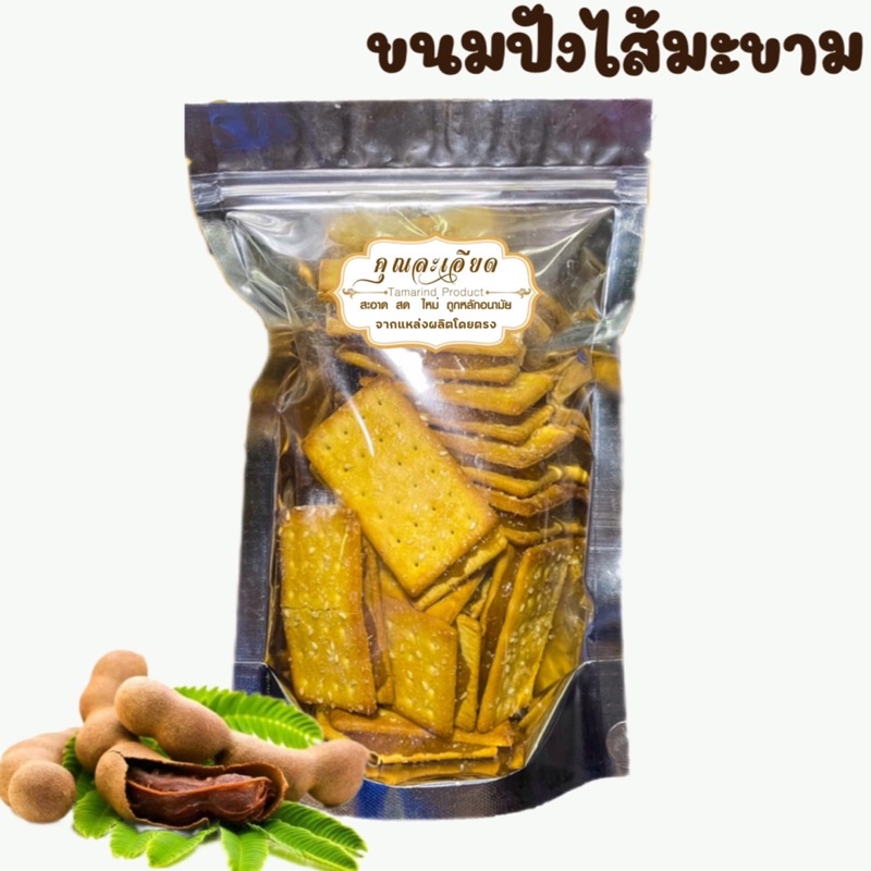 แครกเกอร์สอดไส้มะขามกวนขนมปังงา ขนมปังใส้มะขาม แครกเกอร์หอมเนย) 200g