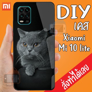 Smart Case XiaoMi Mi 10 lite เคสสั่งทำ เคสมือถือ ออกแบบเองได้ เคส DIY เคสกระจกนิรภัย กันกระแทก เคส กระจก เคสสกรีน