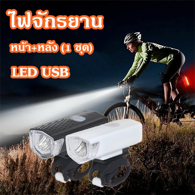 ไฟหน้าติดจักรยาน LED USB ไฟจักรยาน หน้า+หลัง (1 ชุด) ไฟฉายจักรยานชาร์จไฟ Bicycle LED Light Waterproof USB