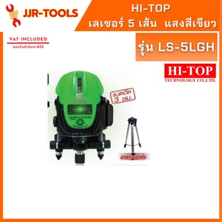 จ.เจริญรุ่งเรือง เลเซอร์ 5 เส้น HI-TOP แสงสีเขียว รุ่น LS-5LGS