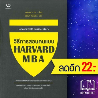 วิธีการสอนคนแบบ HARVARD MBA | GANBATTE Michael Y. Oh