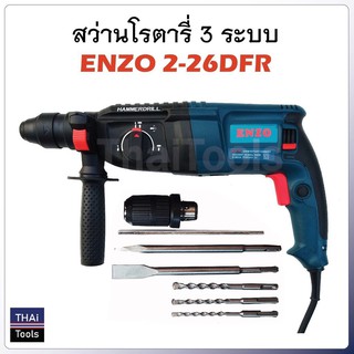 ENZO สว่านเจาะกระแทกโรตารี่ ขนาด 26mm. รุ่น ENZO 2-26DFR เป็นสว่านแบบ 3 ระบบ คือ เจาะเหล็ก เจาะปูน และสกัดปูน B