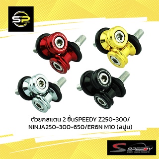 ตัวยกสแตน 2 ชิ้นSPEEDY Z250-300/NINJA250-300-650/ER6N M10 (สปูน (BB)