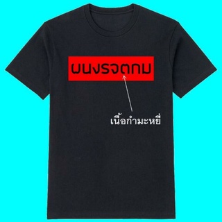 เสื้อผนงรจตกม ผนงรจตกม สกรีนกำมะหยี่ พร้อมส่ง