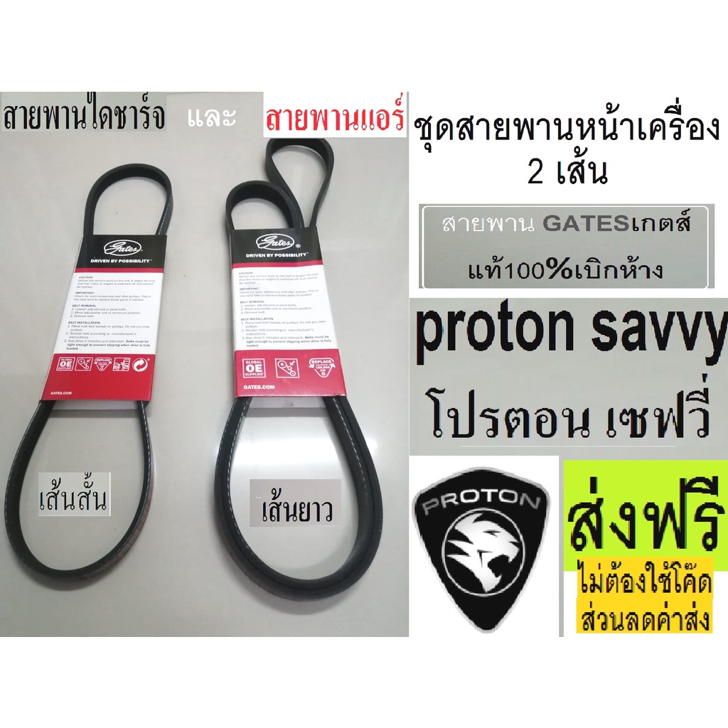สายพานหน้าเครื่องproton savvy D4Fสายพานไดชาร์จ,สายพานแอร์,โปรตอนเซฟวี่,ยี่ห้อ GATES เกตส์ ส่งฟรี