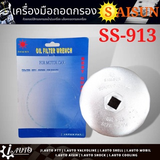 ถ้วยถอดกรอง น้ำมันเครื่อง แข็งแรง ทนทาน ยี่ห้อ SAISUN รหัส SS-913 ขนาด98มิล สำหรับ TOYOTA 5L