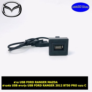 สาย USB FORD RANGER MAZDA สายต่อ USB ตรงรุ่น USB FORD RANGER 2012 BT50 PRO แบบ C