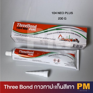 Three bond กาวปะเก็นสีเทา 1104 NEO PLUS 230g รับประกันของเเท้ มีหน้าร้าน