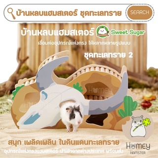 Homey Hamster 🐹☘️ บ้านหลบแฮมสเตอร์ 🌵🕌🌋 Sweet Sugar ของแต่งกรง บ้านหลบไจแอนท์ กล่องขุด รองกรง millamore อาหารh1 หนอนแวกซ์