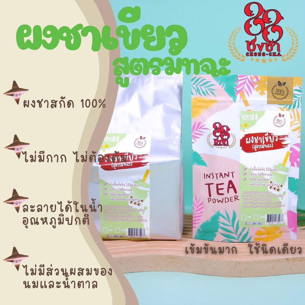 ผงชาเขียว สูตรมัทฉะ ผงชาสกัด100% *ไซส์500กรัม* ชงละลาย ไม่มีกาก ไม่ผสมนมน้ำตาล ผงเบเกอรี่ (คีโตทานได้) Chongcha88 ชงชา88