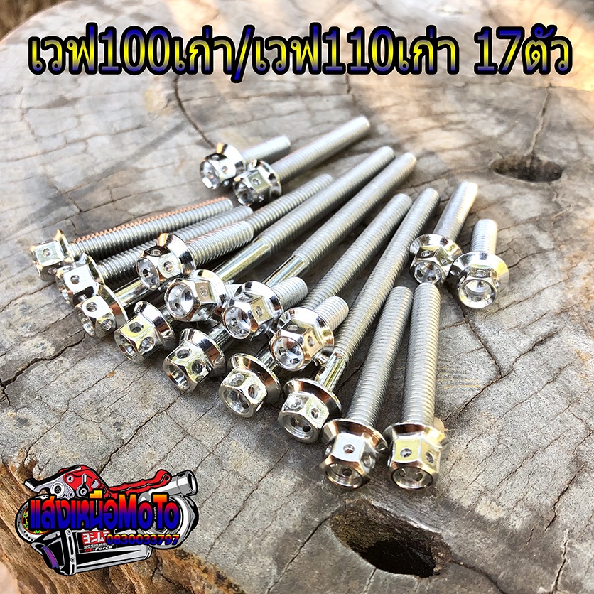 น็อตแคร้งเครื่อง เวฟ100เก่า/เวฟ110เก่า สีเลส 17ตัว ซ้าย-ขวา สแตนเลสแท้