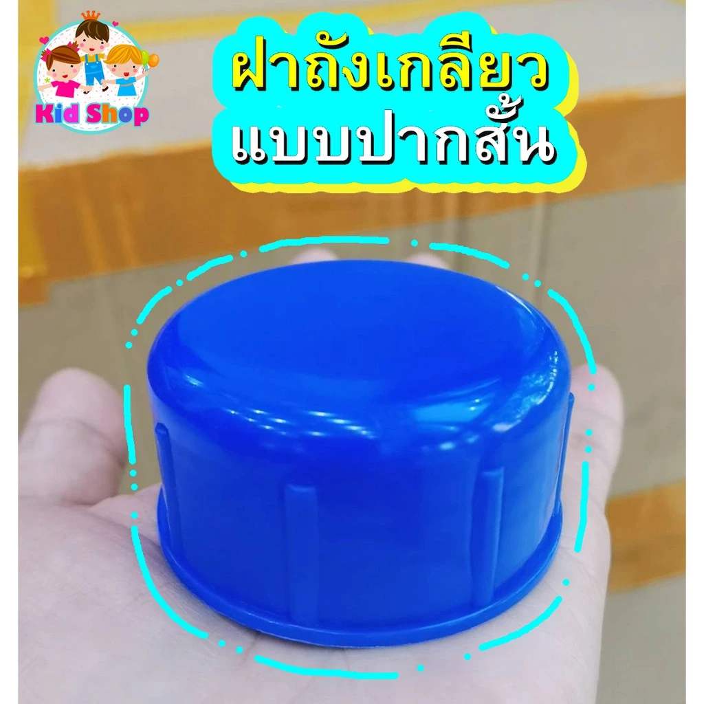 🔥ฝาถังน้ำดื่ม PET 🔥ฝาถังเกลียว ขนาดฝาเกลียว5.5cm