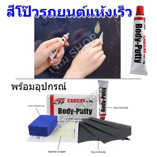 สีโป๊ว รถยนต์ (แห้งเร็ว) Body Putty For Car สำหรับเก็บรอยขีดข่วน ซ่อมตัวถังรถยนต์ (ขนาด 15 กรัม)