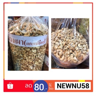 เม็ดมะม่วงหิมพานต์ อบธรรมดา เม็ดมะม่วง ขนาดเม็ดปกติ  500g. (ครึ่งกิโล)