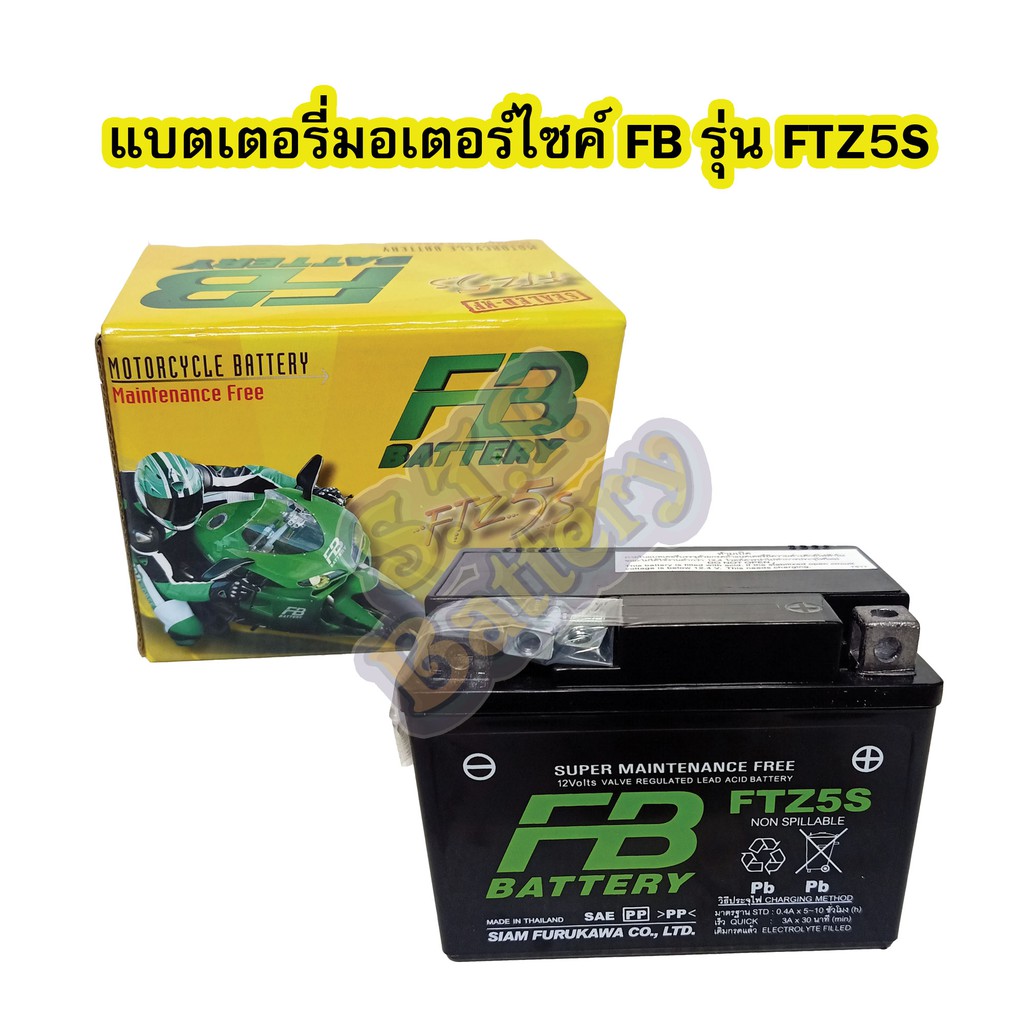 แบตเตอรี่แห้งมอเตอร์ไซค์ (BATTERY) ยี่ห้อ เอฟบี (FB) FB BATTERY FTZ5S (ขนาด 5แอมป์) สำหรับรถมอเตอร์ไ