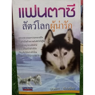 แฟนตาซีสัตว์โลกผู้น่ารัก  ( หนังสือมือสองสภาพดี )