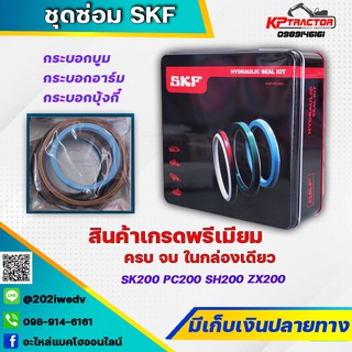 ชุดซ่อมกระบอกไฮดรอลิค SH210 Sumitomo ยี่ห้อ SKF อะไหล่แบคโฮ อะไหล่แมคโค