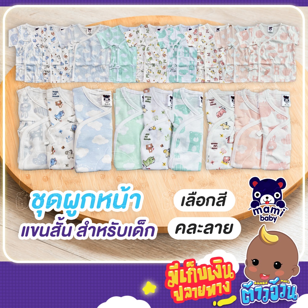 สุดคุ้มแพ็ค 3 ตัว เสื้อผูกหน้าแขนสั้น Mami baby ผ้าคอตตอนแท้​ 100% ผ้านุ่มใส่สบาย ระบายอากาศได้ดี CP