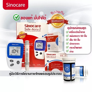 เครื่องตรวจวัดน้ำตาล เครื่องตรวจน้ำตาล ตรวจเบาหวาน Sinocare Safe Accu 2 อุปกรณ์ครบ แผ่นตรวจ 15 ชิ้น + เข็มเจาะเลือด 15 ช