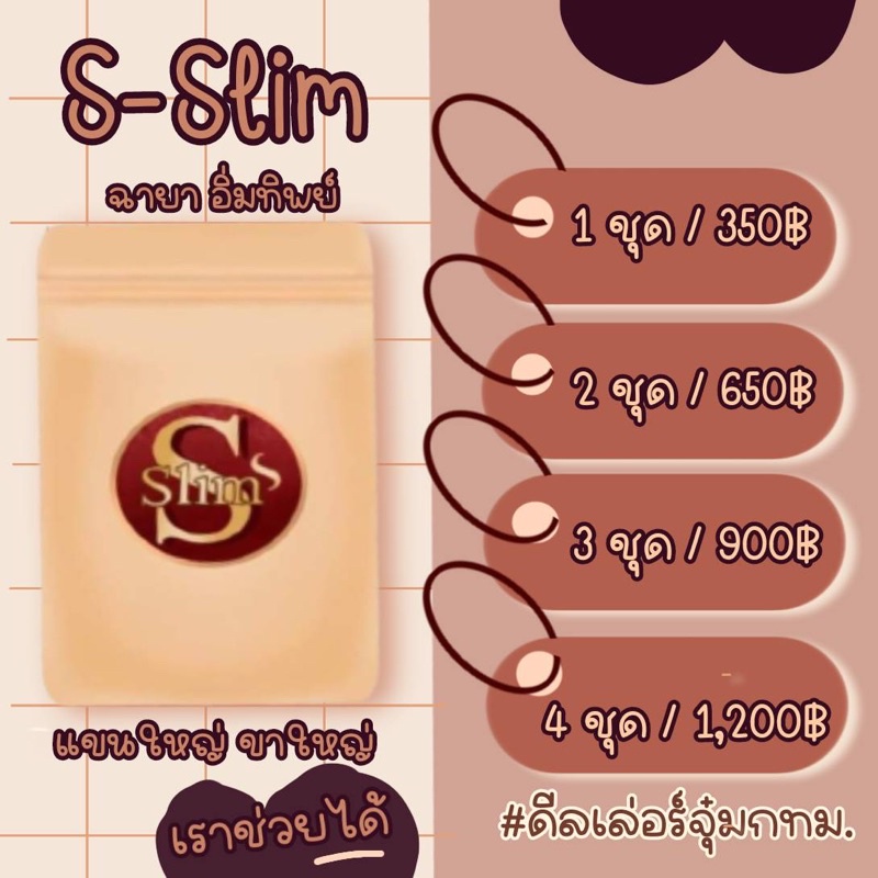 ผลิตภัณฑ์เสริมอาหาร S Slim เอส สลิม ลดน้ำหนัก