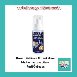 Ocusoft Lid Scrub Original Foam ขวดสีกรม โฟมทำความสะอาดเปลือกตา ต้องใช้น้ำล้างออก (50 ml.)