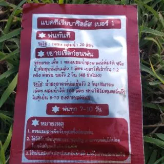 แบคทีเรียบาซิลลัส เบอร์1 ควบคุมโรคเหี่ยวจากเชื้อแบคทีเรีย ขนาดบรรจุ 20 กรัม
