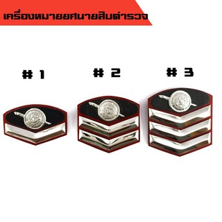 เครื่องหมายยศนายสิบตำรวจ หรือบั้งนายสิบตำรวจ แบบสามมิติ มี ส.ต.ต, ส.ต.ท. และ ส.ต.อ.