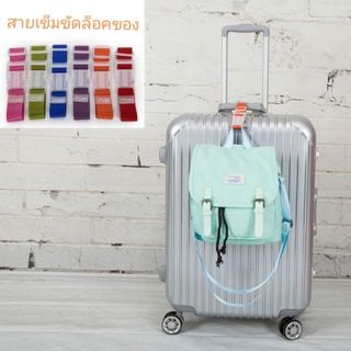 สายเข็มขัดล็อคกระเป๋า ล็อคถุง