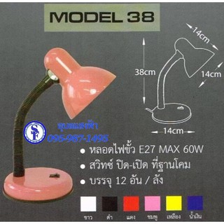 โคมไฟตั้งโต๊ะ โคมไฟอ่านหนังสือ โคมไฟอเนกประสงค์ otani M38