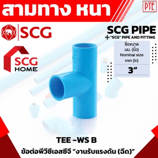 สามทาง scg สามทางหนา pvc scg ขนาด 3"