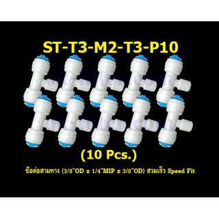 ข้อต่อสามทาง (3/8OD x 1/4MIP x 3/8OD) สวมเร็ว Speed Fit 10 Pcs.