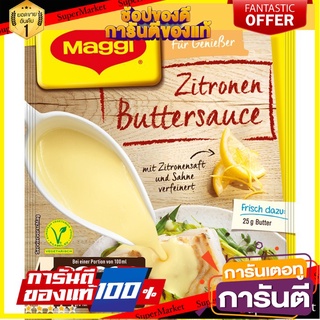 แม็กกี้ เลมอน บัสเตอร์ซอส ซอสเนยมะนาวกึ่งสำเร็จรูป 33 กรัม - Mag gi Lemon Butter Sauce Instant 33g อาหาร รสชาติดี