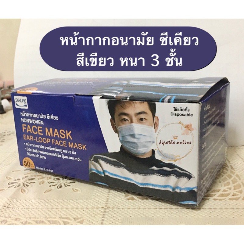 sekure face mask ซีเคียว หน้ากากอนามัย หน้ากาก (1 กล่อง 50 แผ่น)