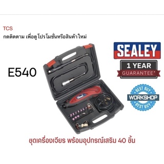 (E540)ชุดเครื่องเจียร พร้อมอุปกรณ์เสริม 40 ชิ้น SEALEY (Made in UK)