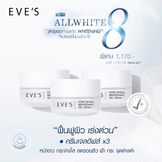 ครีมเจลอีฟส์ 3 ปุกส่งฟรีครีมบํารุงผิวหน้า หน้าขาวใส EVES Cream Gel ครีมทาหน้า ครีมลดรอยสิว ลดฝ้ากระ จุดด่างดำ ครีมโฟกัส