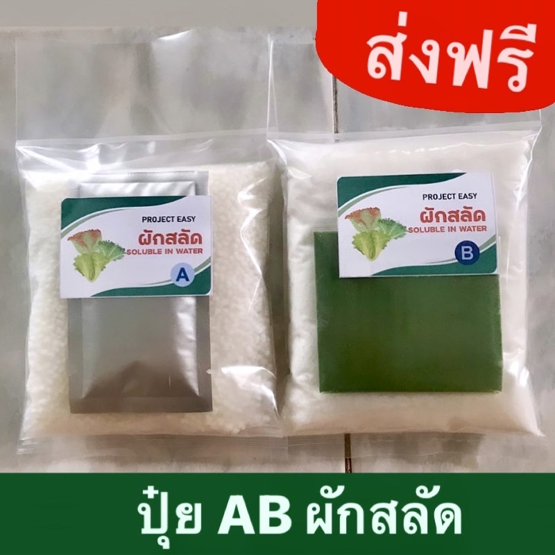 ปุ๋ย AB ผักสลัด ปุ๋ยผัก ไฮโดรโปนิกส์ hydropronics