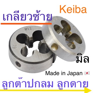 Keiba ลูกดาย ต๊าปกลม เกลียวซ้าย M3-M12