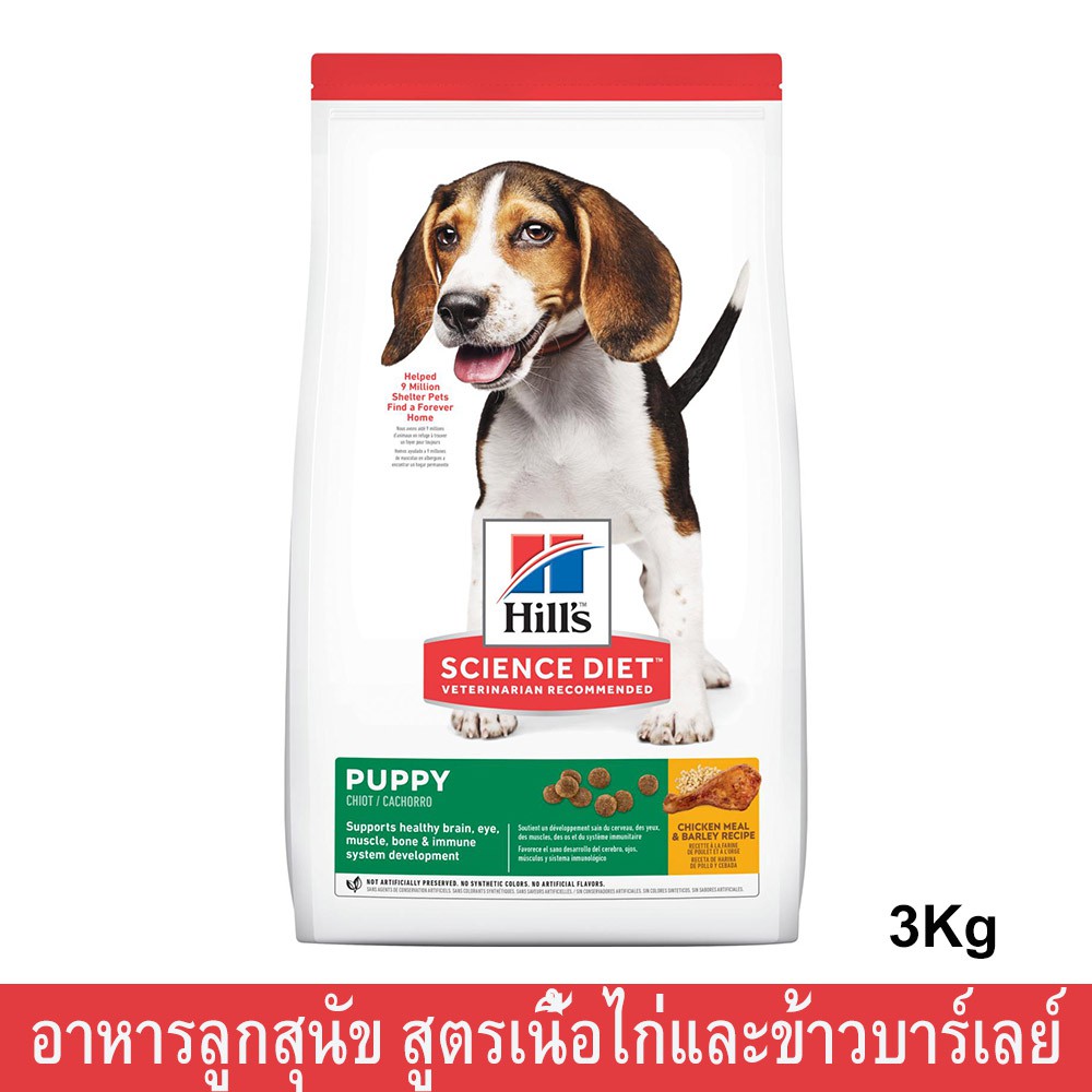 อาหารลูกสุนัข Hill's Science Diet สูตรเนื้อไก่และข้าวบาร์เลย์ ขนาด 3กก.(1 ถุง) Hill’s Science Diet P