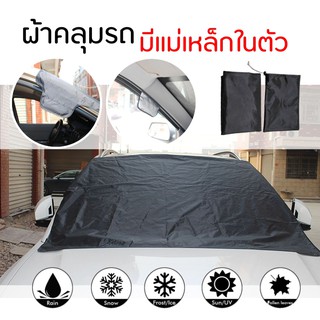 ผ้าคลุมรถแบบมีแม่เหล็ก ผ้าคลุมรถ ผ้าคลุมหน้ารถ Magnetic Windshield Cover ผ้าคลุมกันแดด ผ้าคลุมรถกันแดด ขอบแม่เหล็ก