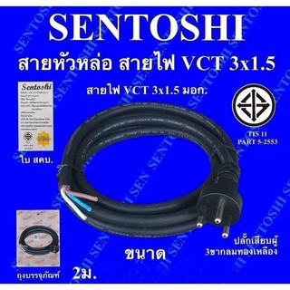 ผลิตในไทย! สาย VCT หัวหล่อ 3x1.5 ยาว 2 เมตร มาตรฐานมอก. ยี่ห้อ Sentoshi ปลั๊กเสียบผู้ 3 ขากลม ทองเหลือง ราคา/เส้น