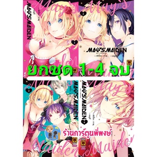 MAYS MAIDEN เมย์ ไมเดน เล่ม 1- 4จบ (ยกชุด) หนังสือ การ์ตูน มังงะ เมย์ไมเดน เมย์ lp พี่พงษ์ 7/9/22