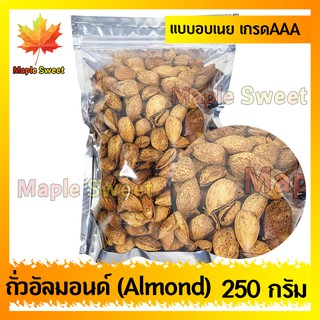 อัลมอนด์  Almond อบเนย 250g  เกรดพรีเมียม ต้องลอง สะอาด ทำสดใหม่  ถั่ว อัลมอนด์ เม็ดใหญ่ เกรด A จาก USA