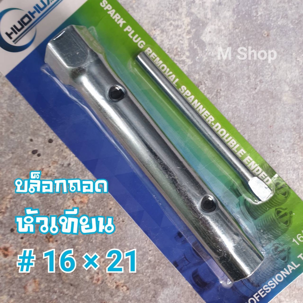 บล็อกกระบอก บล็อกถอดหัวเทียน # 16 & 21
