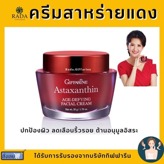 ครีมสาหร่ายแดง  กิฟฟารีน Astaxanthin Cream GIFFARINE  แอสตาแซนธิน ครีมลดเลือนริ้วรอย เข้มข้นพิเศษ