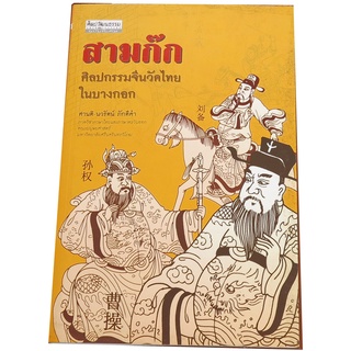 สามก๊ก ศิลปกรรมจีนวัดไทยในบางกอก พิมพ์ครั้งที่ 1 ผู้เขียน ศานติ-นวรัตน์ ภักดีคำ