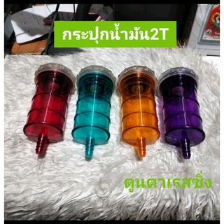 กระปุกน้ำมันเครื่อง2T~คละสีทดแทนอะไหลเดิม