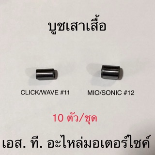 บูชเสาเสื้อ 10ตัว/ชุด CLICK WAVE #11 MIO SONIC WAVE125 #12