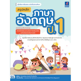 สรุปหลักภาษาอังกฤษ ป.1 (ฉบับปรับปรุงเนื้อหาใหม่ล่าสุด) นักเขียน: ติวเตอร์ออม นันทนัช ใจเกรียงไกร